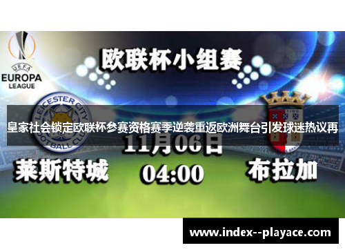 皇家社会锁定欧联杯参赛资格赛季逆袭重返欧洲舞台引发球迷热议再