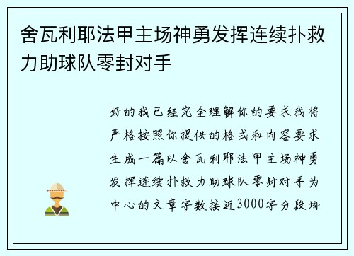 舍瓦利耶法甲主场神勇发挥连续扑救力助球队零封对手 舍瓦利耶法甲主场神勇发挥连续扑救力助球队零封对手
