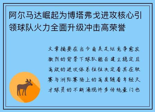 阿尔马达崛起为博塔弗戈进攻核心引领球队火力全面升级冲击高荣誉