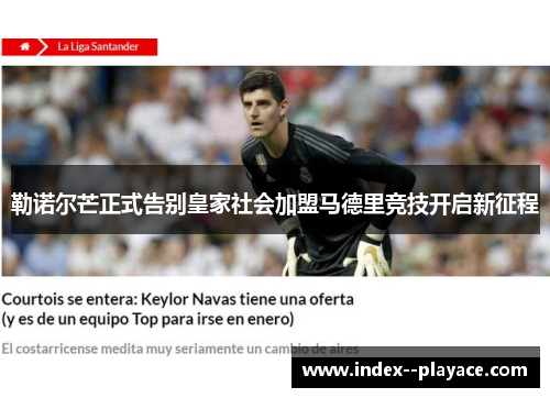 勒诺尔芒正式告别皇家社会加盟马德里竞技开启新征程