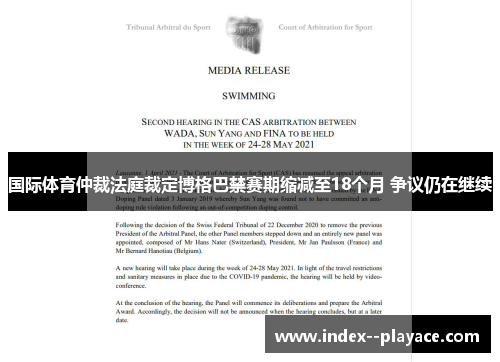 国际体育仲裁法庭裁定博格巴禁赛期缩减至18个月 争议仍在继续