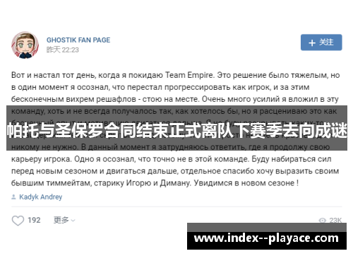 帕托与圣保罗合同结束正式离队下赛季去向成谜