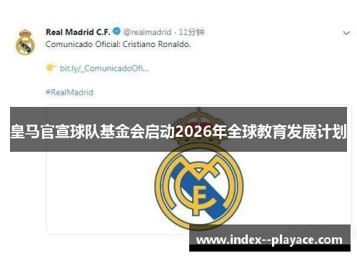 皇马官宣球队基金会启动2026年全球教育发展计划