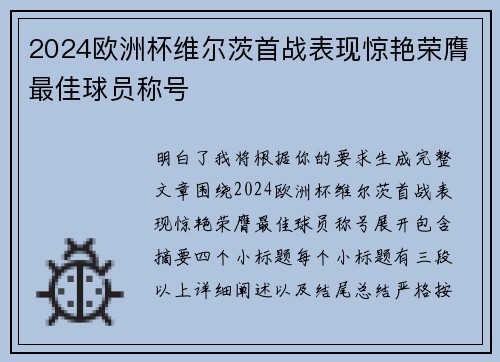 2024欧洲杯维尔茨首战表现惊艳荣膺最佳球员称号 2024欧洲杯维尔茨首战表现惊艳荣膺最佳球员称号