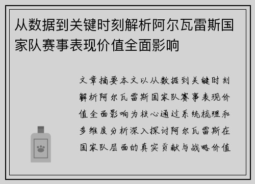 从数据到关键时刻解析阿尔瓦雷斯国家队赛事表现价值全面影响 从数据到关键时刻解析阿尔瓦雷斯国家队赛事表现价值全面影响