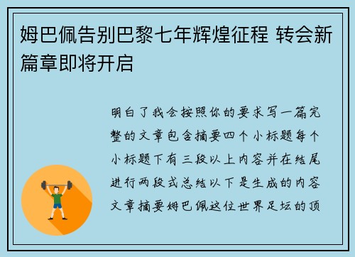 姆巴佩告别巴黎七年辉煌征程 转会新篇章即将开启