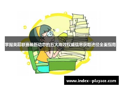 掌握英超联赛最新动态的五大高效权威信息获取途径全面指南