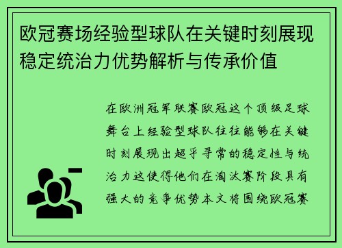 欧冠赛场经验型球队在关键时刻展现稳定统治力优势解析与传承价值