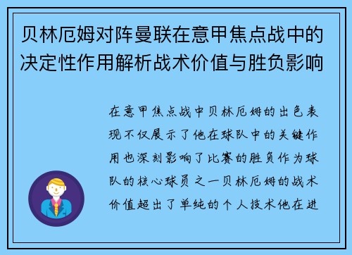 贝林厄姆对阵曼联在意甲焦点战中的决定性作用解析战术价值与胜负影响