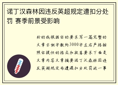 诺丁汉森林因违反英超规定遭扣分处罚 赛季前景受影响