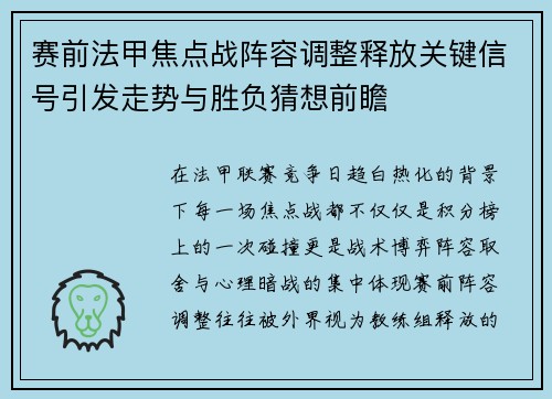 赛前法甲焦点战阵容调整释放关键信号引发走势与胜负猜想前瞻