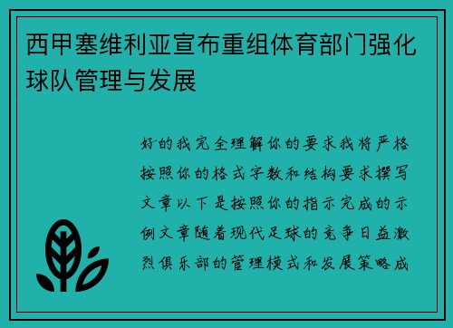 西甲塞维利亚宣布重组体育部门强化球队管理与发展