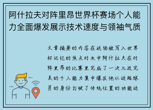 阿什拉夫对阵里昂世界杯赛场个人能力全面爆发展示技术速度与领袖气质