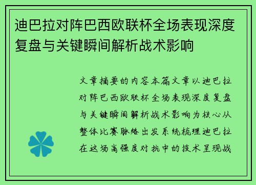 迪巴拉对阵巴西欧联杯全场表现深度复盘与关键瞬间解析战术影响