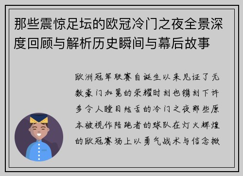 那些震惊足坛的欧冠冷门之夜全景深度回顾与解析历史瞬间与幕后故事