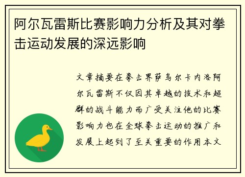 阿尔瓦雷斯比赛影响力分析及其对拳击运动发展的深远影响