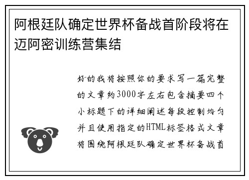 阿根廷队确定世界杯备战首阶段将在迈阿密训练营集结