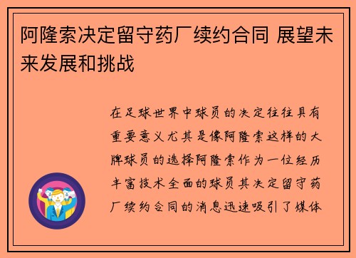 阿隆索决定留守药厂续约合同 展望未来发展和挑战