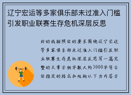 辽宁宏运等多家俱乐部未过准入门槛引发职业联赛生存危机深层反思