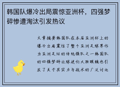 韩国队爆冷出局震惊亚洲杯，四强梦碎惨遭淘汰引发热议