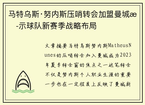 马特乌斯·努内斯压哨转会加盟曼城揭示球队新赛季战略布局 马特乌斯·努内斯压哨转会加盟曼城揭示球队新赛季战略布局
