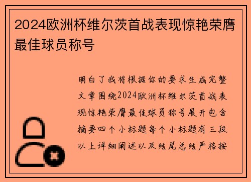 2024欧洲杯维尔茨首战表现惊艳荣膺最佳球员称号