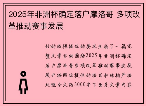 2025年非洲杯确定落户摩洛哥 多项改革推动赛事发展