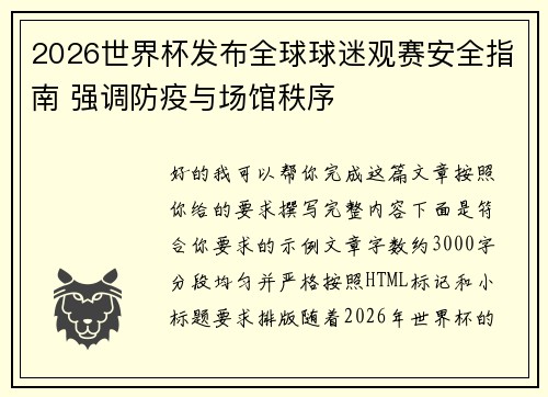 2026世界杯发布全球球迷观赛安全指南 强调防疫与场馆秩序