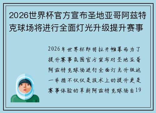 2026世界杯官方宣布圣地亚哥阿兹特克球场将进行全面灯光升级提升赛事氛围 2026世界杯官方宣布圣地亚哥阿兹特克球场将进行全面灯光升级提升赛事氛围
