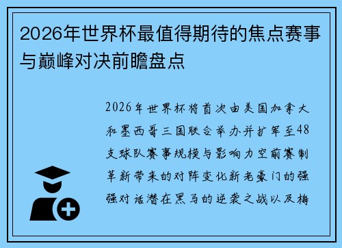 2026年世界杯最值得期待的焦点赛事与巅峰对决前瞻盘点 2026年世界杯最值得期待的焦点赛事与巅峰对决前瞻盘点