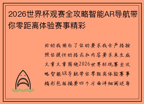 2026世界杯观赛全攻略智能AR导航带你零距离体验赛事精彩