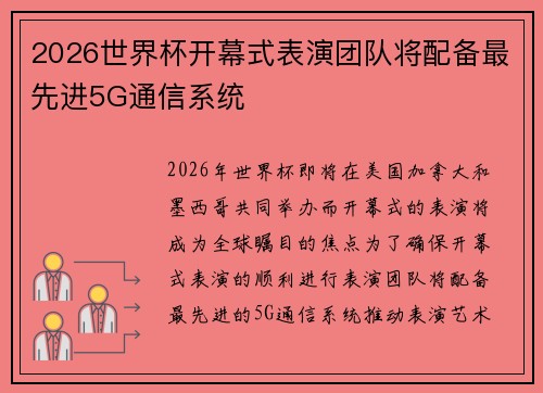 2026世界杯开幕式表演团队将配备最先进5G通信系统