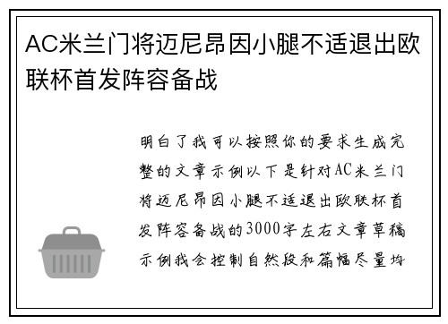 AC米兰门将迈尼昂因小腿不适退出欧联杯首发阵容备战