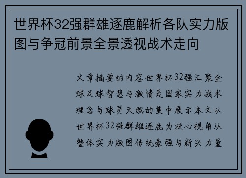 世界杯32强群雄逐鹿解析各队实力版图与争冠前景全景透视战术走向 世界杯32强群雄逐鹿解析各队实力版图与争冠前景全景透视战术走向