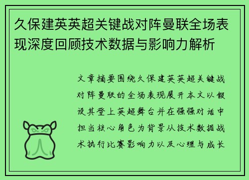 久保建英英超关键战对阵曼联全场表现深度回顾技术数据与影响力解析