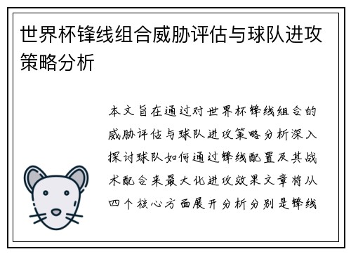 世界杯锋线组合威胁评估与球队进攻策略分析