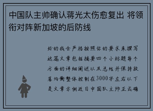中国队主帅确认蒋光太伤愈复出 将领衔对阵新加坡的后防线