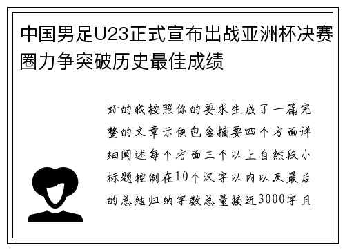 中国男足U23正式宣布出战亚洲杯决赛圈力争突破历史最佳成绩