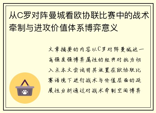 从C罗对阵曼城看欧协联比赛中的战术牵制与进攻价值体系博弈意义
