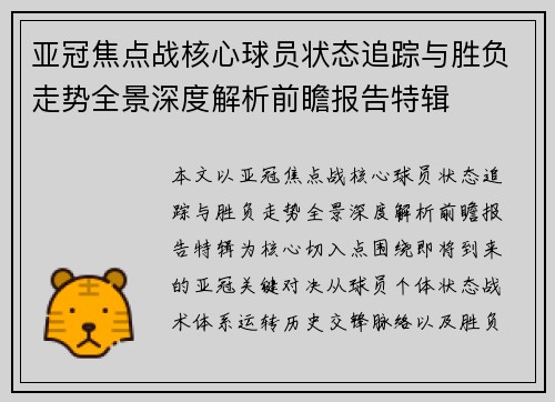 亚冠焦点战核心球员状态追踪与胜负走势全景深度解析前瞻报告特辑