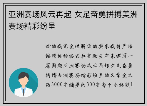 亚洲赛场风云再起 女足奋勇拼搏美洲赛场精彩纷呈