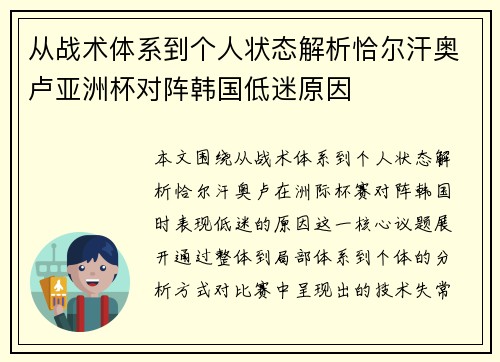 从战术体系到个人状态解析恰尔汗奥卢亚洲杯对阵韩国低迷原因