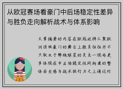从欧冠赛场看豪门中后场稳定性差异与胜负走向解析战术与体系影响