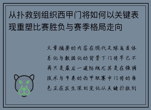 从扑救到组织西甲门将如何以关键表现重塑比赛胜负与赛季格局走向