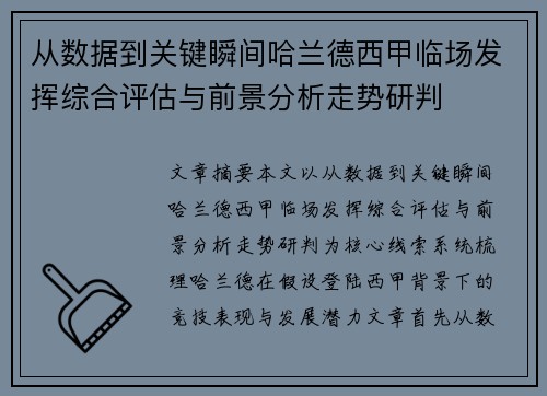 从数据到关键瞬间哈兰德西甲临场发挥综合评估与前景分析走势研判