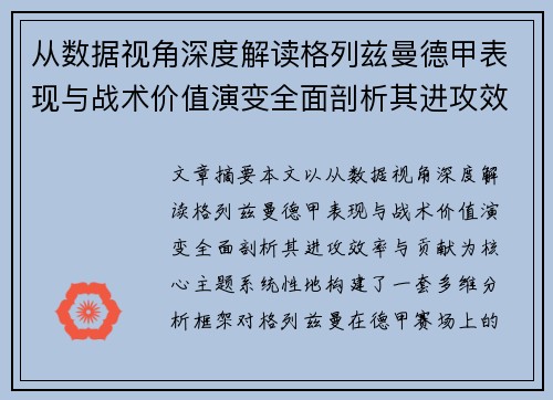 从数据视角深度解读格列兹曼德甲表现与战术价值演变全面剖析其进攻效率与贡献