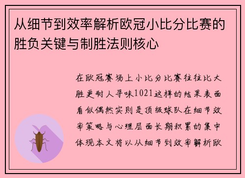 从细节到效率解析欧冠小比分比赛的胜负关键与制胜法则核心