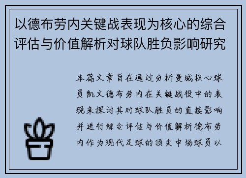 以德布劳内关键战表现为核心的综合评估与价值解析对球队胜负影响研究 以德布劳内关键战表现为核心的综合评估与价值解析对球队胜负影响研究