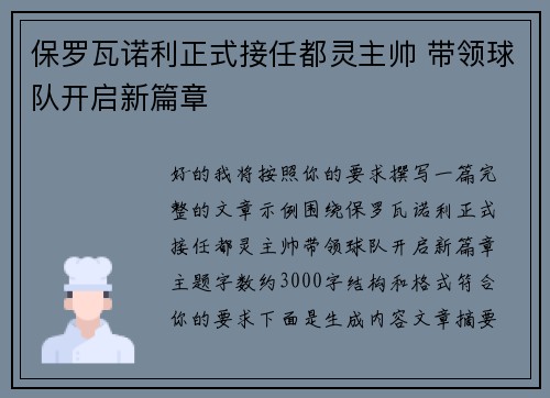保罗瓦诺利正式接任都灵主帅 带领球队开启新篇章