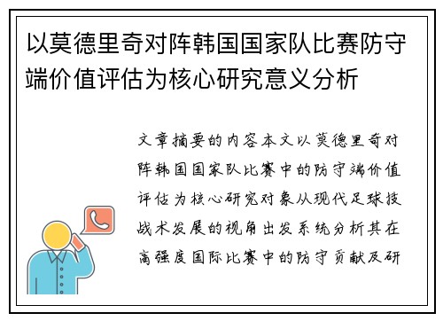 以莫德里奇对阵韩国国家队比赛防守端价值评估为核心研究意义分析